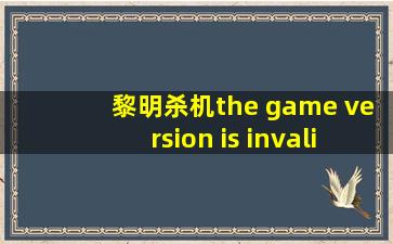 黎明杀机the game version is invalid